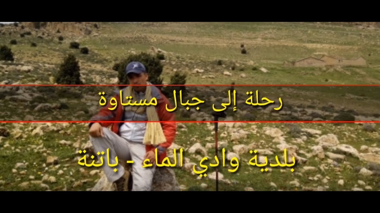 رحلة إلى جبال مستاوة ببلدية وادي الماء - باتنة 2