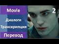 Английский по фильмам - Сумерки - 02 (текст, перевод, транскрипция)