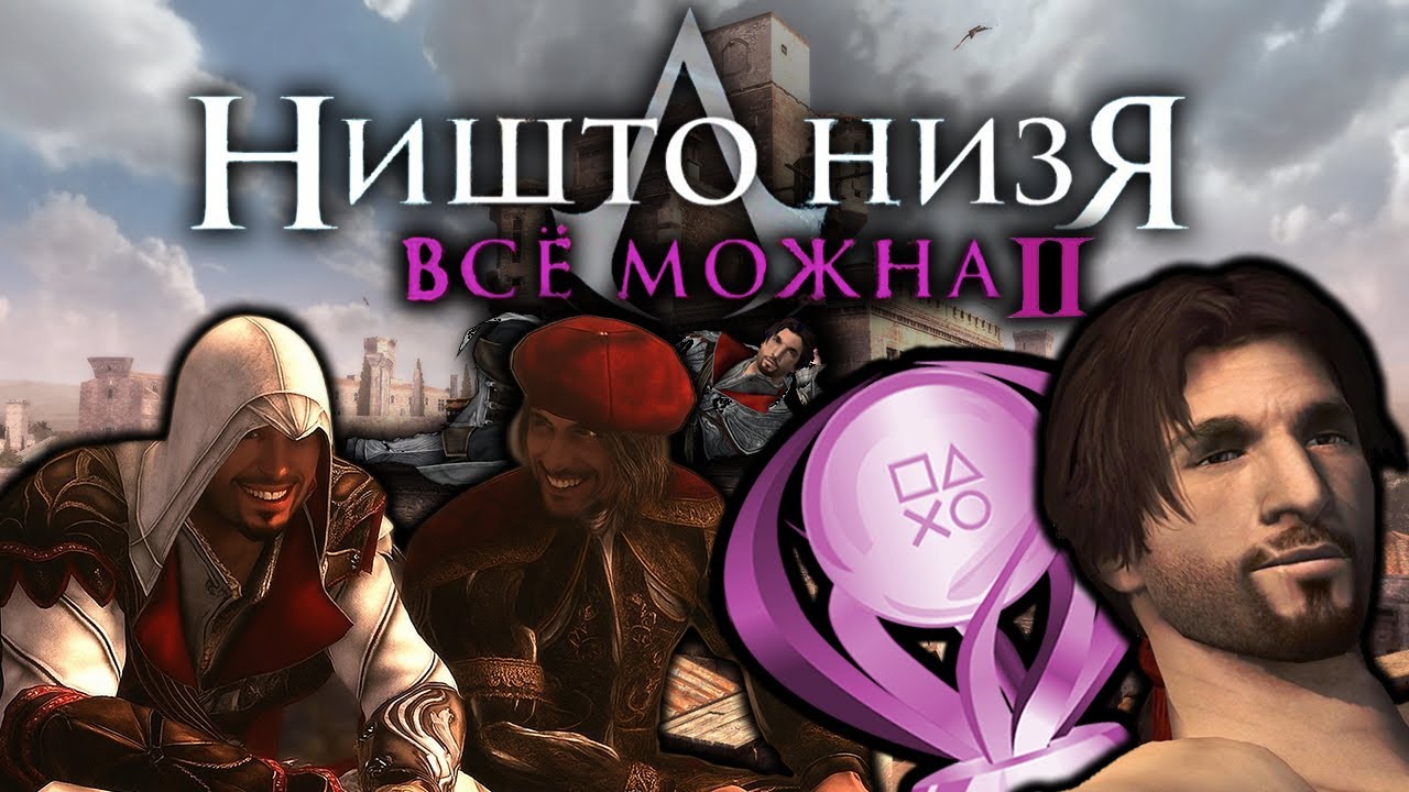Платина в ПРЯМОМ ЭФИРЕ Assassin’s Creed II  Мой первый раз...PS5「1」