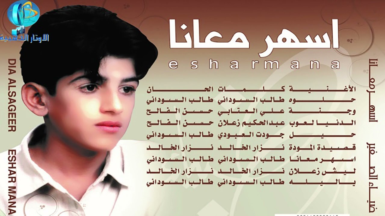 الفنان ضياء الصغير | ليش زعلان | البوم أسهر معانا