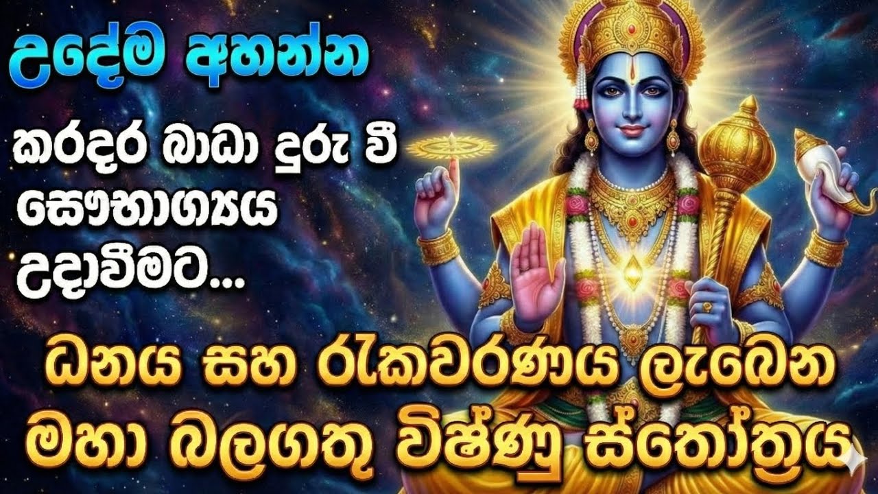 උදේම අහන්න - ජීවිතය වාසනාවන්ත කරන විෂ්ණු ස්තෝත්‍රය 