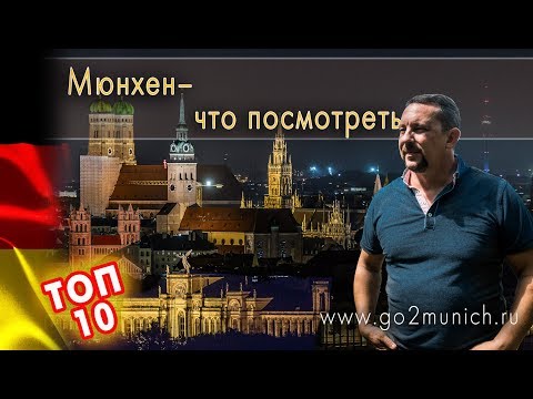 Мюнхен достопримечательности - видео путеводитель ТОП 10 мест