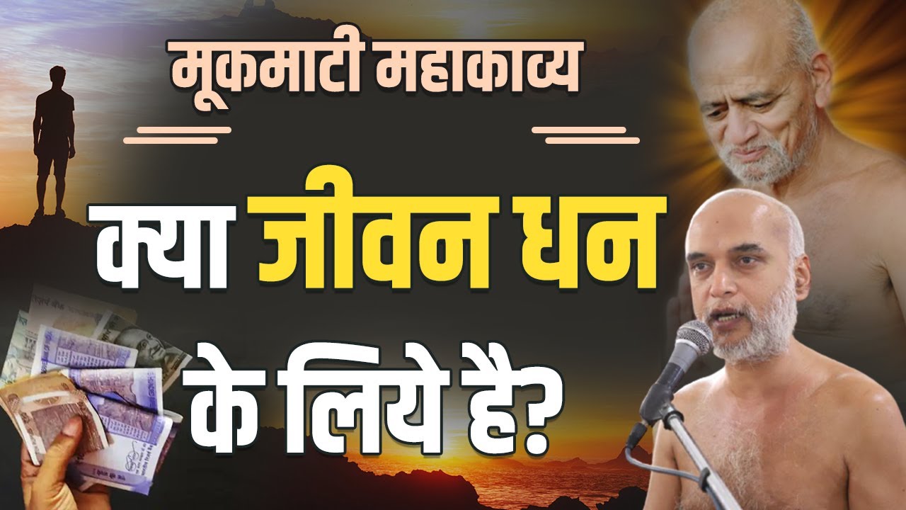 क्या जीवन धन के लिये है?| Day 14 | 26 April 2022 | PgNo: 180-181 | मूकमाटी महाकाव्य | Muni Veersagar