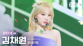 [얼빡직캠 4K] 르세라핌 김채원 'Smart'(LE SSERAFIM KIM CHAEWON Facecam) @뮤직뱅크(Music Bank) 240308