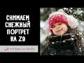 Снимаем снежный портрет на Z9. Фотокухня Анны Масловой. Выпуск №116
