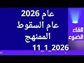 2026 عام السقوط الممنهج 