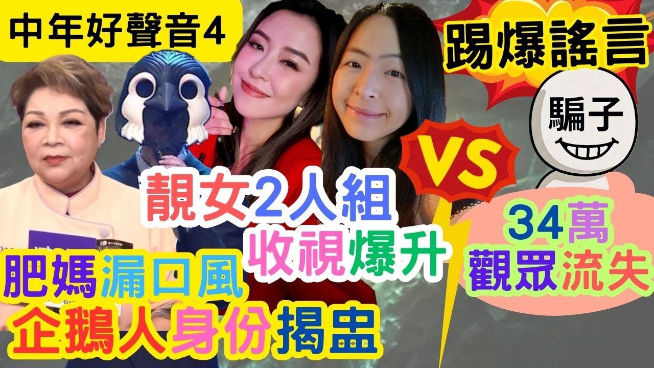 【中年好聲音4】肥媽透露「企鵝人」身份｜靚女二人組登場，中聲收視爆升！｜流失34萬觀眾謠言，不攻自破！｜