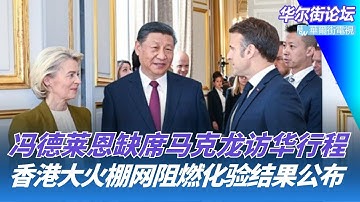 突發：政治局會議！海南上网即将不用翻墙；香港大火伤亡破百，棚网化验结果公布；冯德莱恩缺席马克龙访华行程；川普宣布永久暂停第三世界国家移民｜华尔街论坛