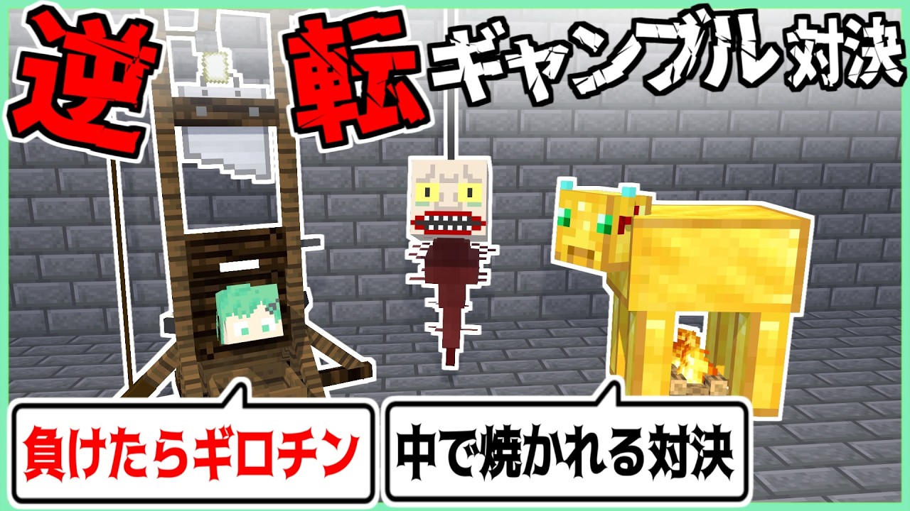 逆転ギャンブルマン総集編【めっちゃカメレオン】【マイクラ】【マインクラフト】【そらねこ】