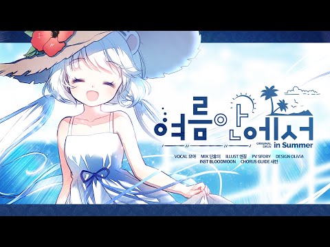 【묘야】DEUX - 여름안에서(In Summer) COVER