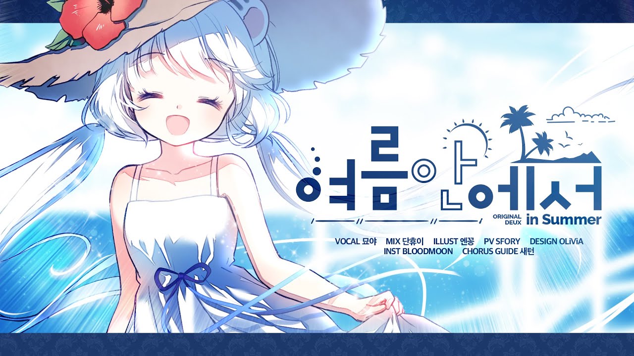 【묘야】DEUX - 여름안에서(In Summer) COVER