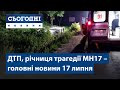 Сьогодні – повний випуск від 17 липня 15:00