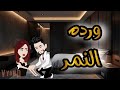 ورده النمر 