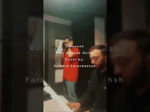 کاور دلی دیوونه از امیر عباس گلاب با صدای فرشید فرح بخش