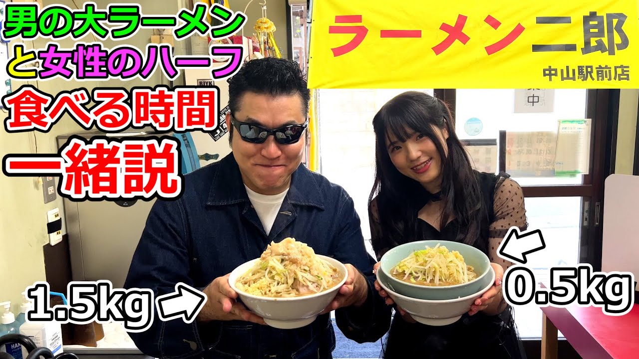 ラーメン二郎 男性の 大 と女性の 小 ハーフ 食べ終わるの同時説を検証 Youtube