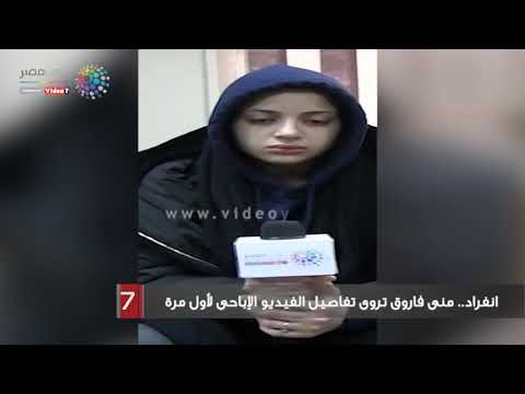 مني فاروق تروي تفاصيل الفيديو الاباحي لأول مره علي الهواء