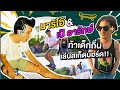 Oh Lunla EP.44 | เมื่อมาริโอ้ เป้อารักษ์ ท้าดวลสเก็ตกับเด็กถิ่น ท้าจนได้เรื่อง!