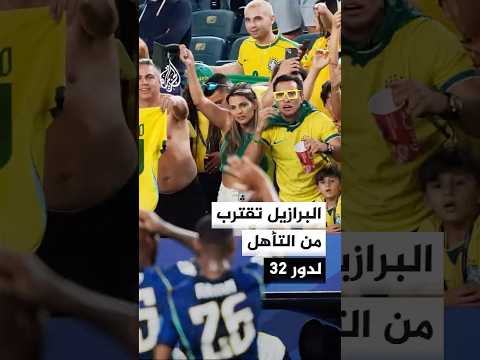 البرازيل تتصدر المجموعة الثالثة بالفوز على هايتي بثلاثية وتقترب من التأهل لدور 32