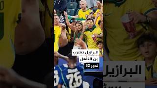 البرازيل تتصدر المجموعة الثالثة بالفوز على هايتي بثلاثية وتقترب من التأهل لدور 32