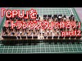 【電子工作】CPUをトランジスタで作ろう!#12