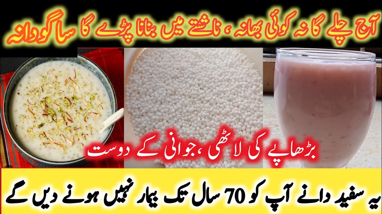 Sabudana Khane Ke Fayde Sabudana Benefits In Urdu Sabudana Drink For sabudana-khane-ke-fayde-sabudana-benefits-in-urdu-sabudana-drink-for