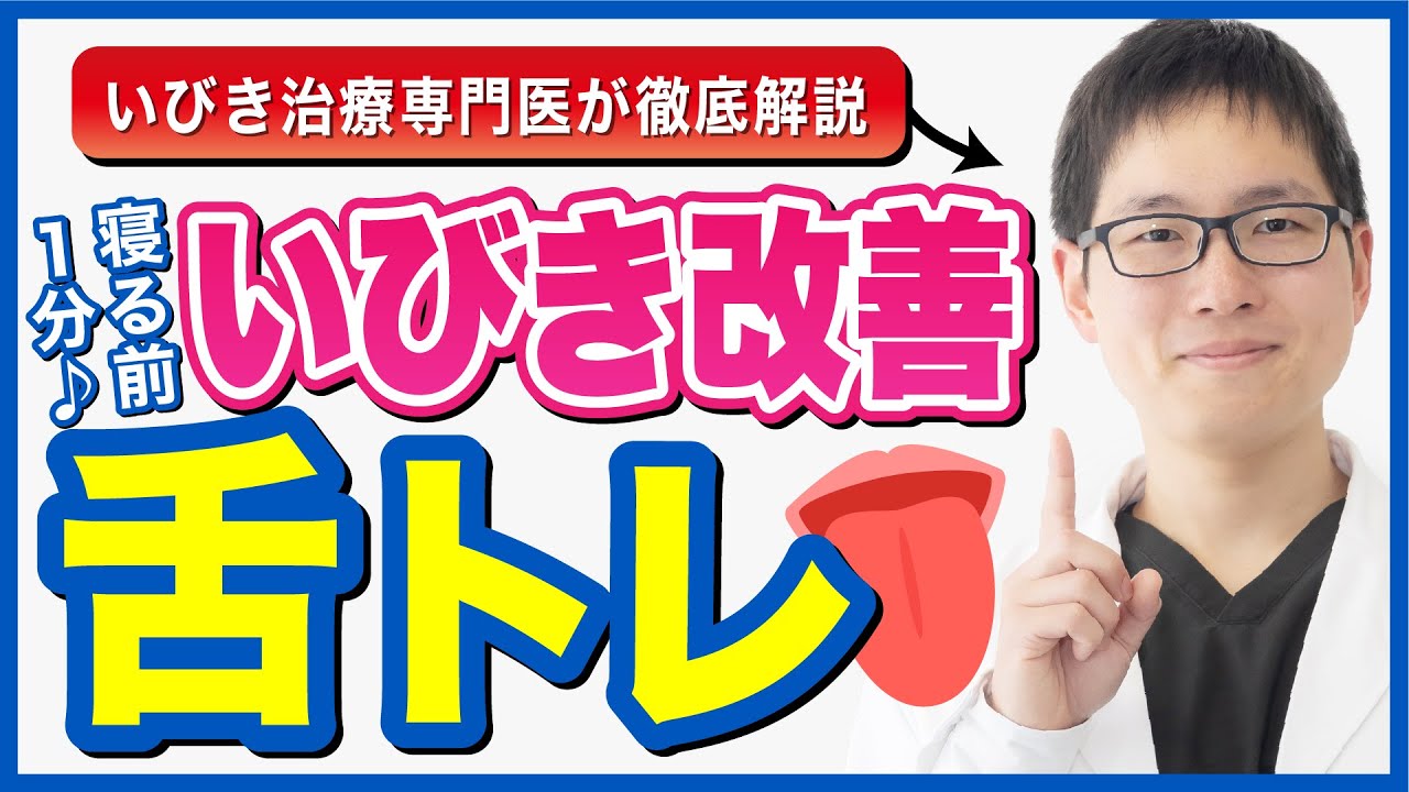 いびき 治し 方 トレーニング