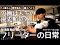 【vlog/週4アルバイト】できるだけ働かずに生きる家賃26000円地方在住一人暮らしフリーターの年末年始休暇。【#155】