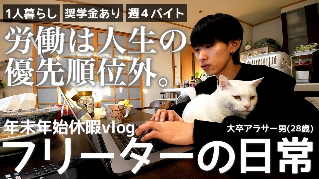 【vlog/週4アルバイト】できるだけ働かずに生きる家賃26000円地方在住一人暮らしフリーターの年末年始休暇。【#155】