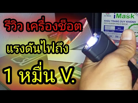 [ รีวิว ] ~ เครื่องช็อตไฟฟ้า แรงดันไฟสูงถึง 10,000 V. ✓