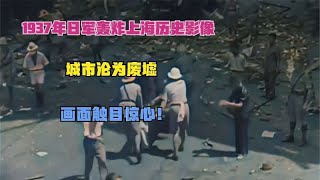1937年日军轰炸上海历史影像，城市沦为废墟，画面触目惊心！