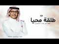 طلقة محيا فيك من عذب الخصال 2026 زفة عبدالمجيد عبدالله بدون حقوق مجانية mp3