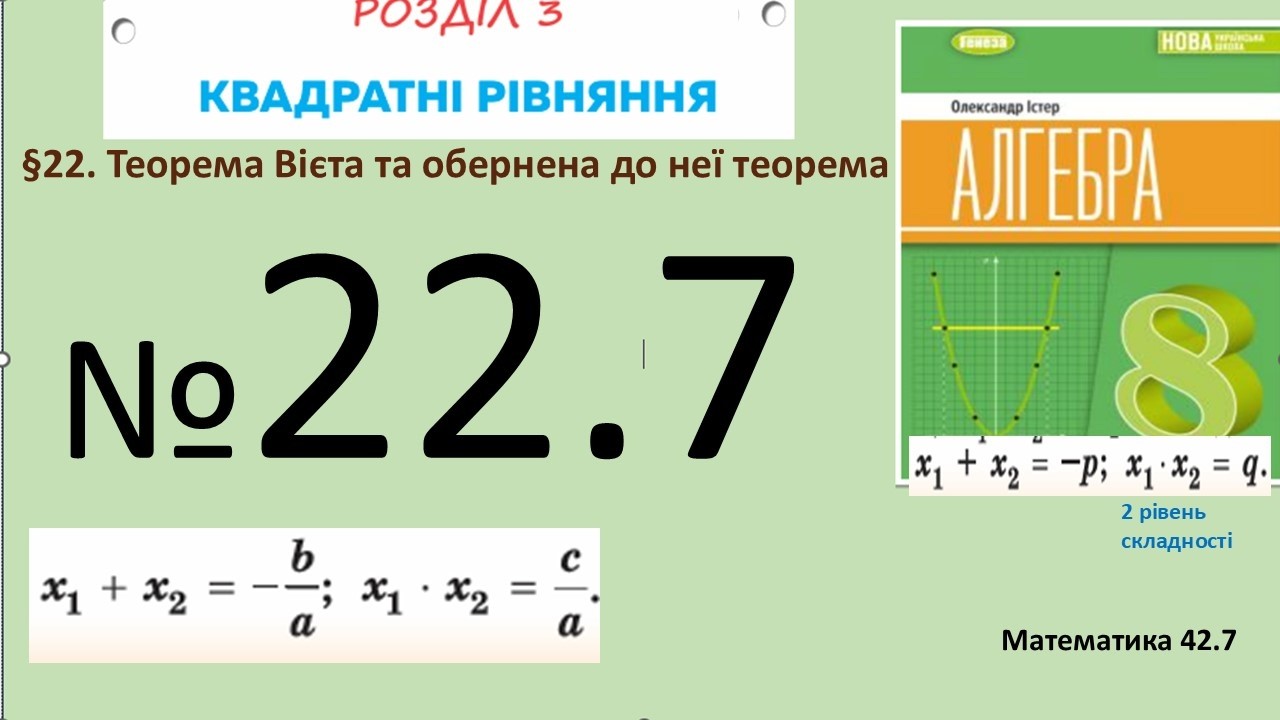 Істер Вправа 22.7 Алгебра 8 (Математика8 № 42.7 )НУШ-2025