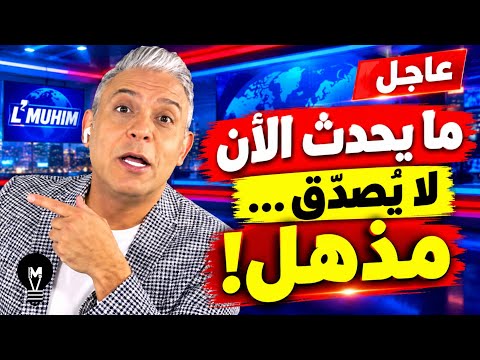 معتز مطر: ما يحدث الآن لا يُصدَّق… مذهل بكل معنى الكلمة!