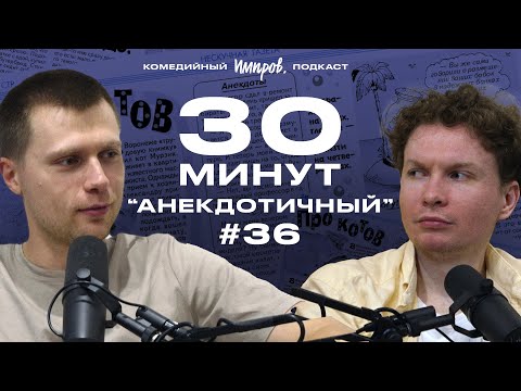 Импров-подкаст «30 минут» | Тема Емельянов, Игорь Тарлецкий: Hakuna matata и анекдоты