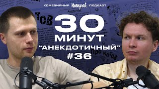 Импров-подкаст «30 минут» | Тема Емельянов, Игорь Тарлецкий: Hakuna matata и анекдоты