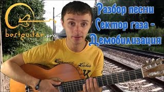 Сектор газа - Демобилизация (видео урок) как играть на гитаре(Хотите научиться играть на гитаре в сверхкороткие сроки? БЕСПЛАТНЫЙ доступ к РЕВОЛЮЦИОННОМУ курсу + PDF книг..., 2014-08-15T07:27:43.000Z)