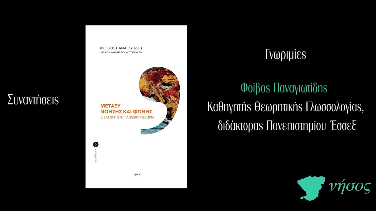 Μεταξύ νόησης και φωνής