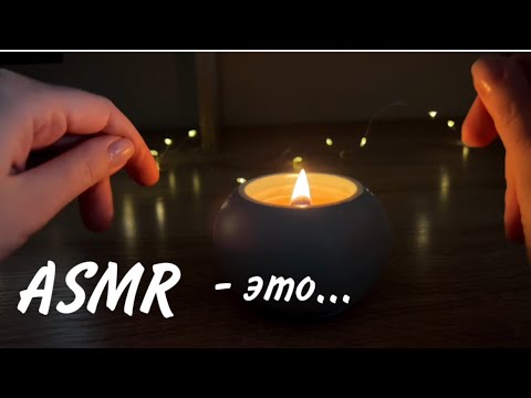 Что такое АСМР? 🧐| Болталка| Шепот| ASMR | Whisper | Relax