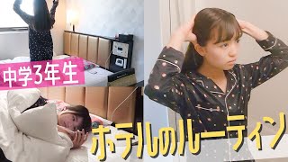 中学生のホテル退室10分前ルーティン