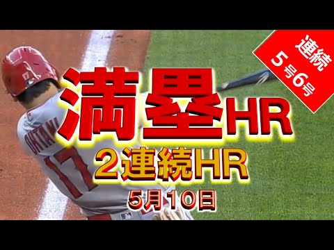 満塁ホームランだ！２打席連続だ！トラウトとアベックホームランだ！史上初だらけ！