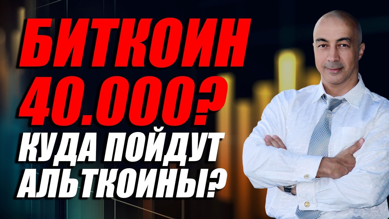 БИТКОИН 40К?? КУДА ПОЙДУТ АЛЬТКОИНЫ??