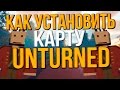 Как установить карту в Unturned 3.0 / Как скачать карты для unturned