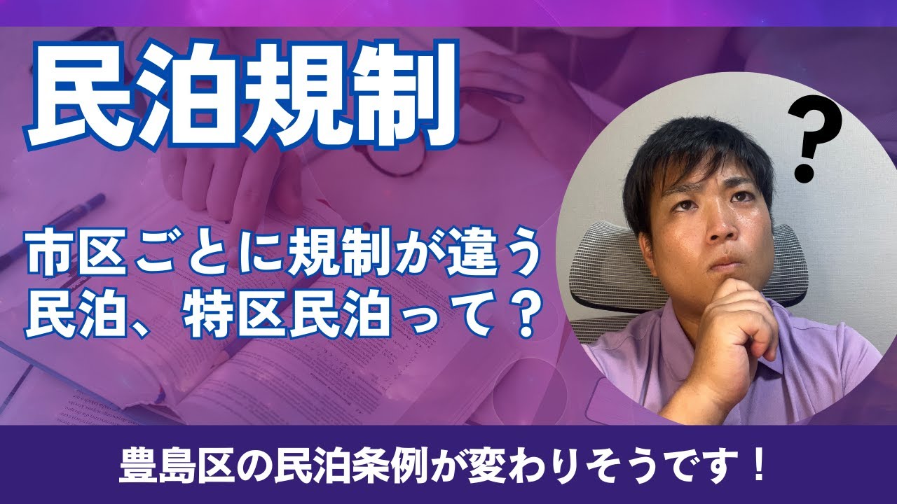 民泊と規制について～豊島区の民泊条例改正が検討されています！～