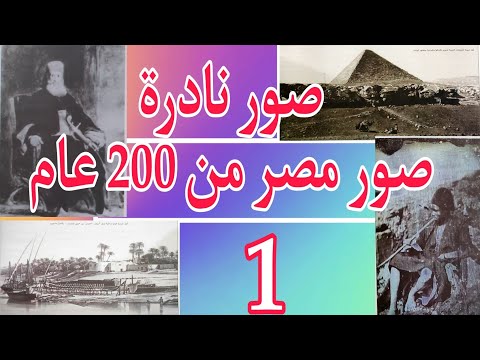 لأول مرة صور نادرة صور مصر من 200 عام الجزء الاول شاهد مصر زمان من 200 عام