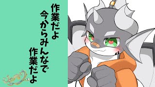 【雑談】鮫ドラゴンとおしゃべり！Part作業2【ケモノVTuber】