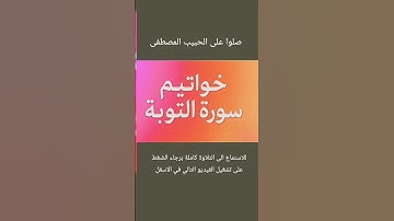 تلاوة رهيبة جدآ من خواتيم سورة التوبة بصوت رائع وجميل #راحة_نفسية #سورة_التوبة