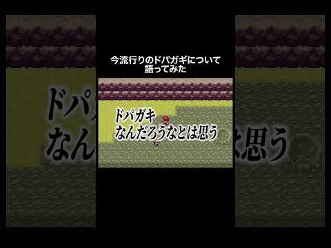 これぞドパガキならぬドパオジ #shorts  #ポケモン #雑談 #あるある  #野生不適合者たち