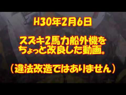 スズキ2馬力船外機の改良動画 Youtube