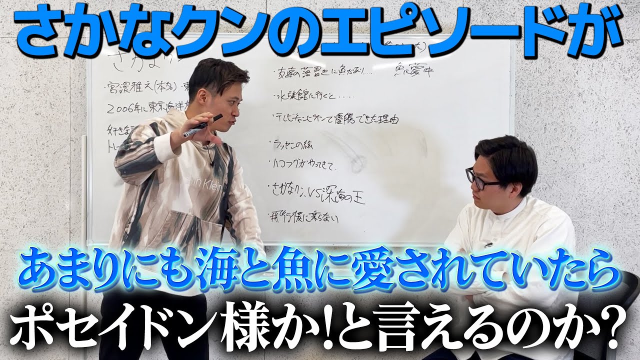 【ドッキリ】さかなクンの逸話が魚に愛されすぎていたらポセイドン様か！と言えるのか？