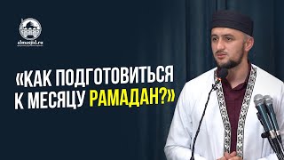 Как подготовиться к месяцу рамадан?